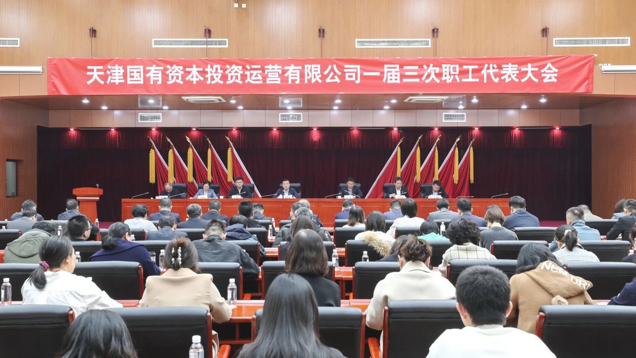 津投資本召開一屆三次職工代表大會(huì)
