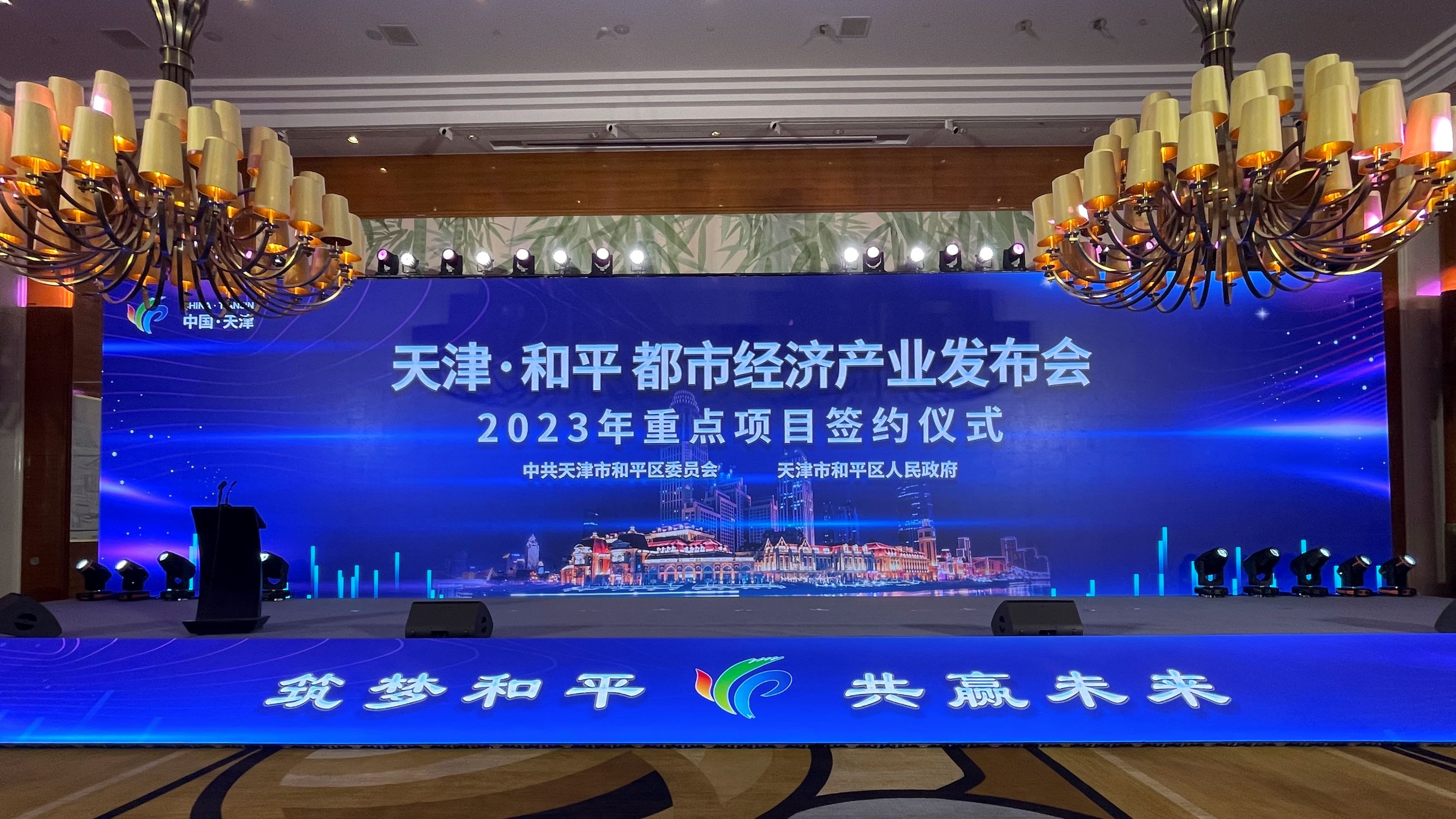 共創(chuàng)政企合作新領(lǐng)域-津投資本參加天津和平都市經(jīng)濟(jì)產(chǎn)業(yè)發(fā)布會暨2023年重點(diǎn)項(xiàng)目簽約儀式