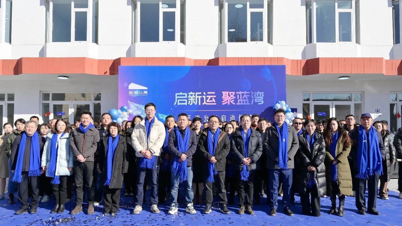民呼我為 擦亮窗口｜城運(yùn)發(fā)展首個(gè)經(jīng)濟(jì)型藍(lán)領(lǐng)公寓——“藍(lán)灣公寓”正式開(kāi)業(yè)