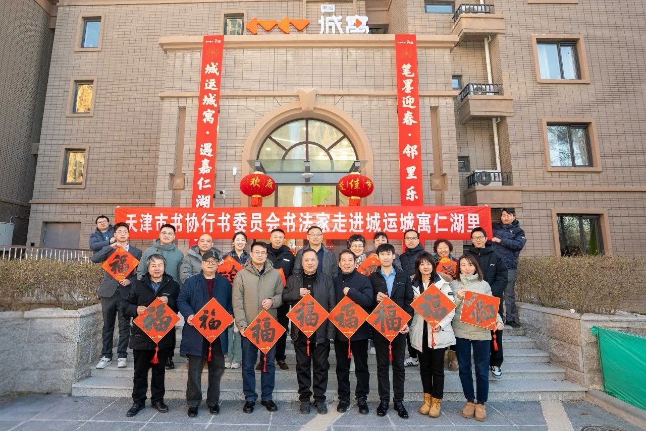 執(zhí)筆墨賀新春 老字號(hào)送祝福 | 城運(yùn)城寓聯(lián)合天津書協(xié)、勸華集團(tuán)、食品集團(tuán)開(kāi)展“筆墨迎春暨鄰里樂(lè)集”活動(dòng)