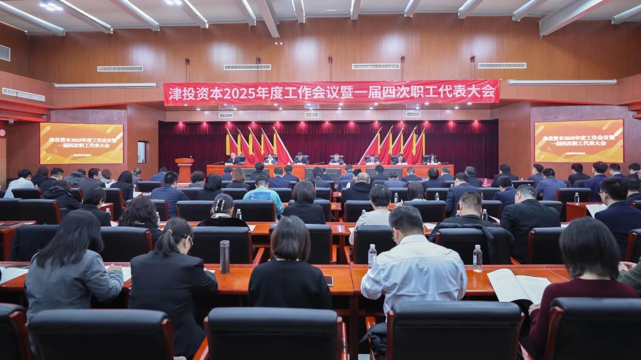 津投資本召開(kāi)2025年度工作會(huì)議暨一屆四次職工代表大會(huì)
