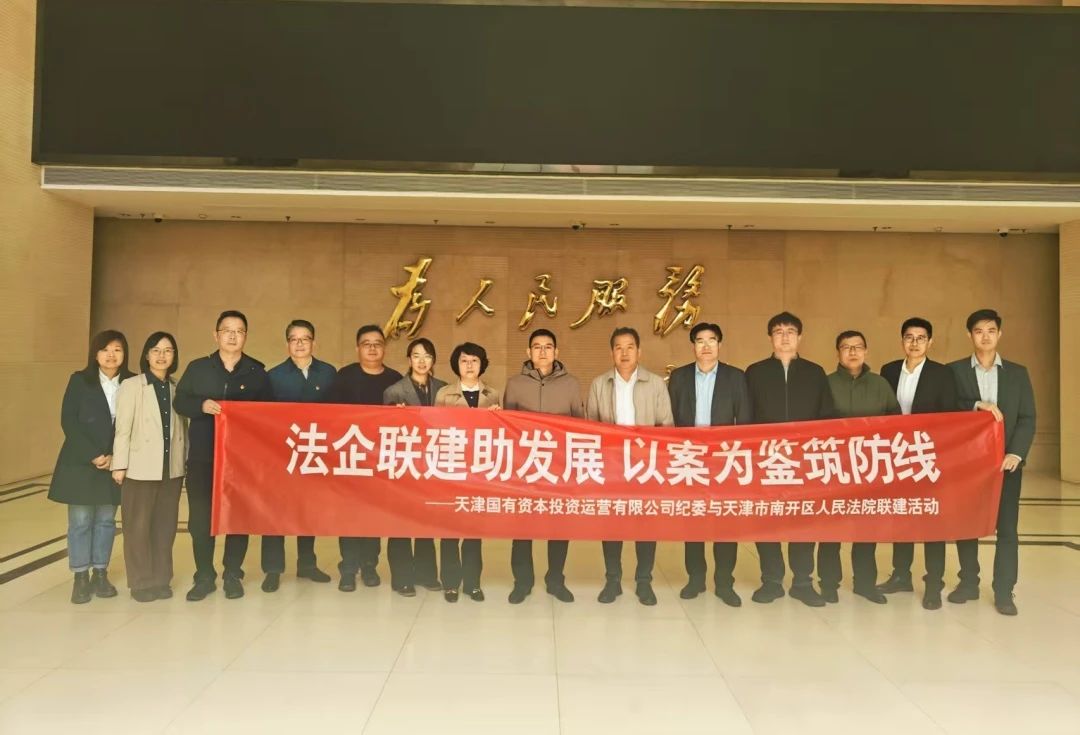 法企聯(lián)建助發(fā)展 以案為鑒筑防線 | 津投資本紀委組織開展“紀法同行促履職聯(lián)建”活動