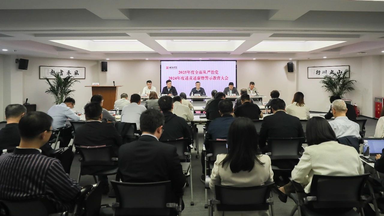 津投資本召開2025年度全面從嚴治黨、2024年度述責述廉暨警示教育大會