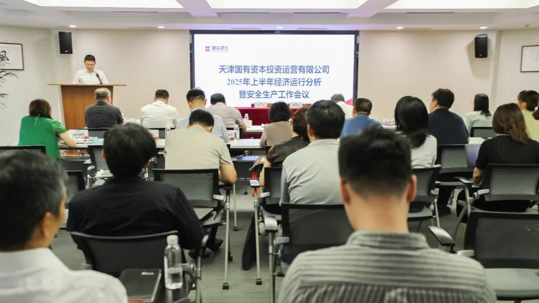 津投資本召開2025年上半年經(jīng)濟(jì)運(yùn)行分析暨安全生產(chǎn)工作會(huì)議