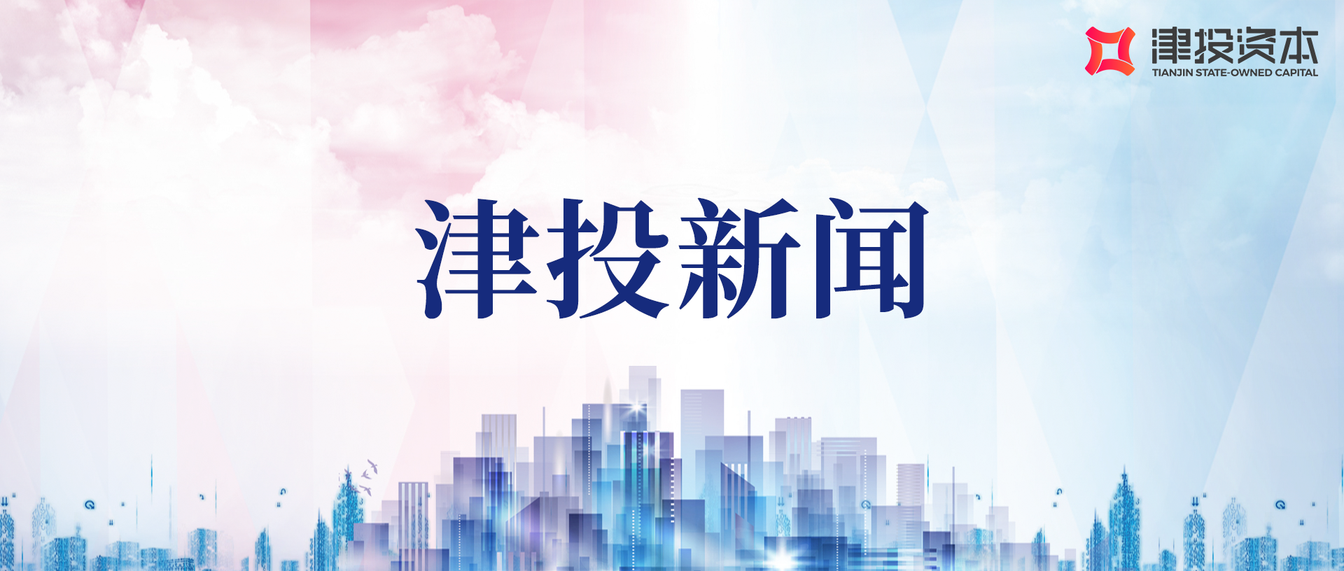 勸華集團(tuán)、津投資本與國家開發(fā)銀行天津市分行座談交流